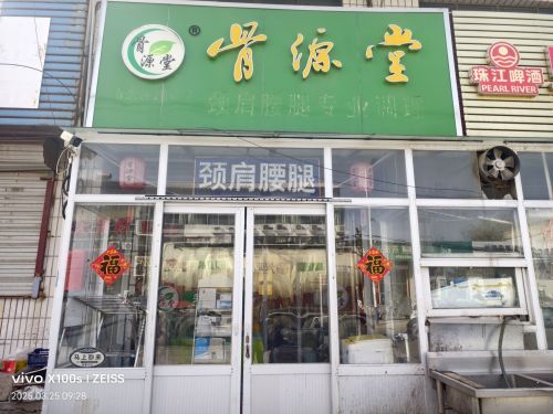 骨源堂