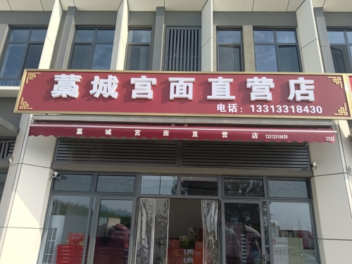 藁城宫面直营店