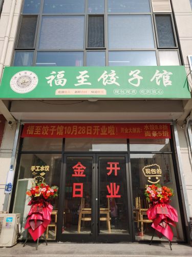 福至饺子馆