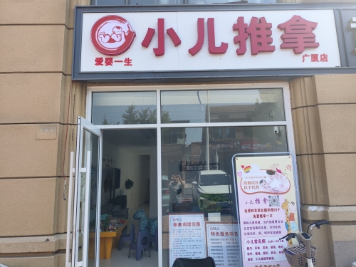 爱婴一生小儿推拿广厦小区店