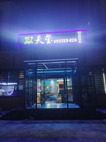 天玺台球俱乐部