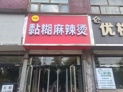 阿祖黏糊麻辣烫