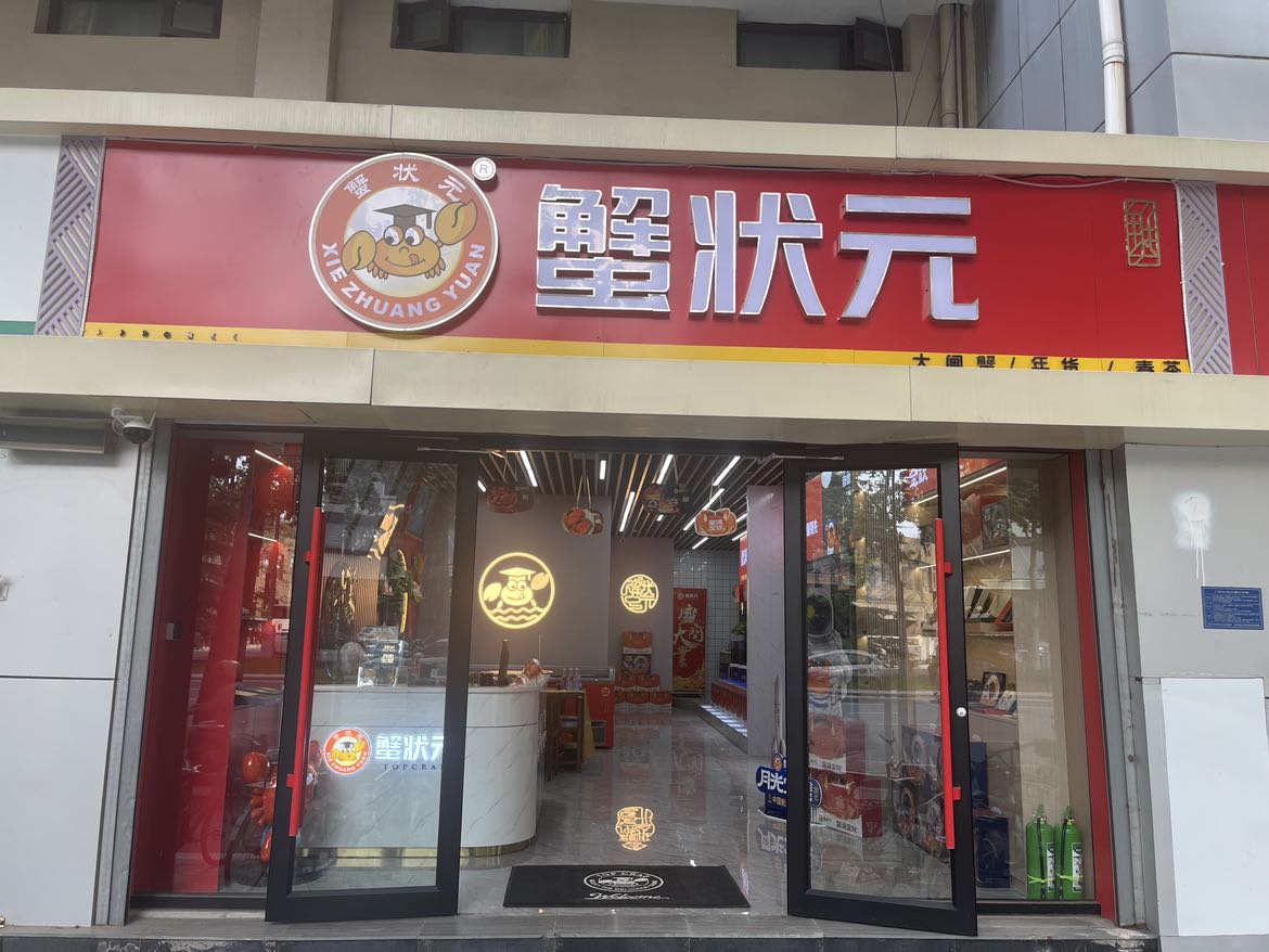 蟹状元·大闸蟹(石家庄中华北大街店)