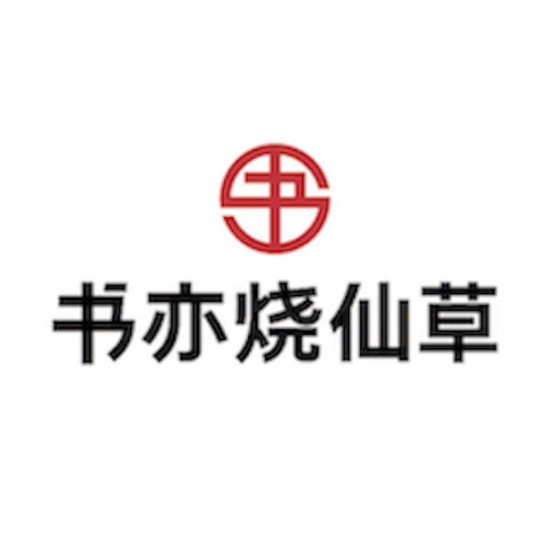 书亦烧仙草(石家庄师范大学校内店)