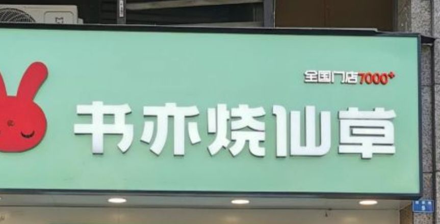 书亦烧仙草(石家庄师范大学校内店)