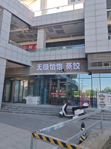 无极牛肉饸饹蒸饺