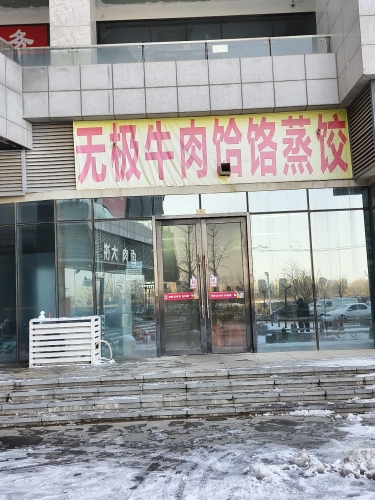 无极牛肉饸饹蒸饺