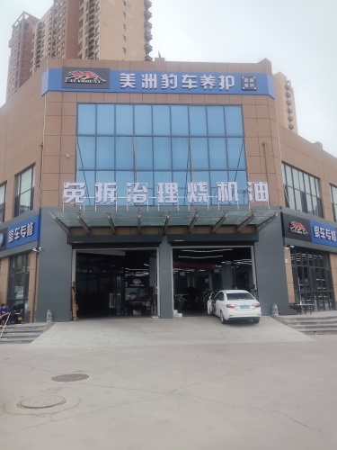 美洲豹车养护(汇鑫店)