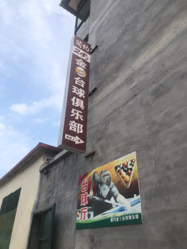 简约金9台球俱乐部