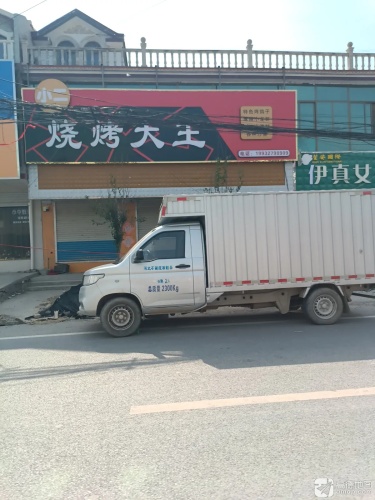各子烧烤大王