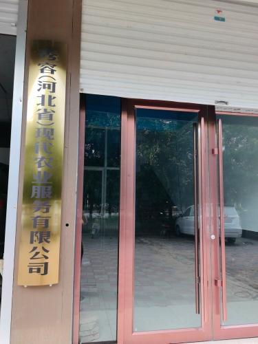 秀容(河北省)现代农业服务有限公司