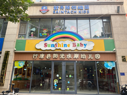 阳光水岸幼儿园