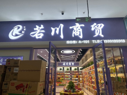 若川商贸