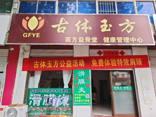 古体玉方