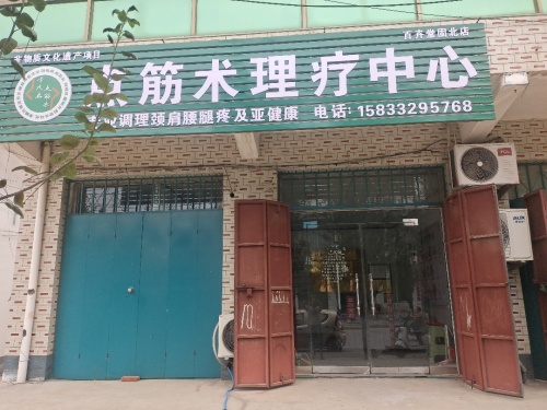 点筋术理疗中心(固城店)
