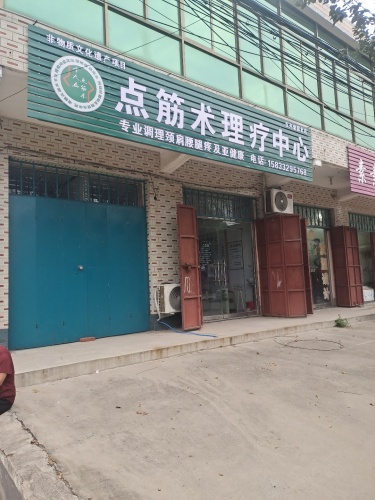 点筋术理疗中心(固城店)