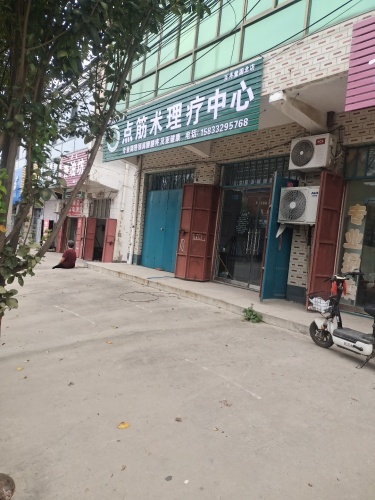 点筋术理疗中心(固城店)