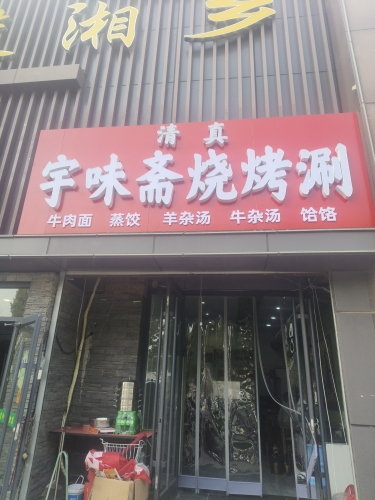 宇味斋烧烤涮