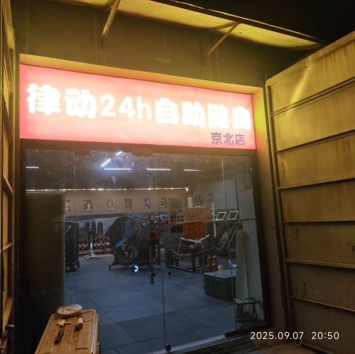 律动24小时自助健身