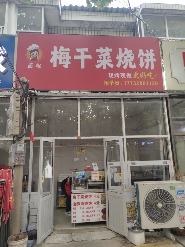 薇姐梅干菜烧饼