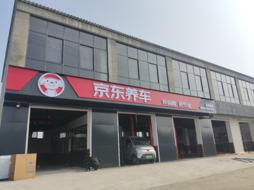 京东养车(井元路店)