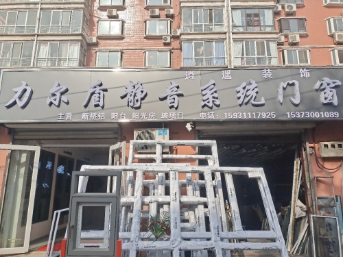 力尔盾高端静音系统窗