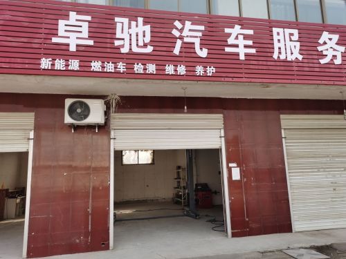 卓驰汽车服务店