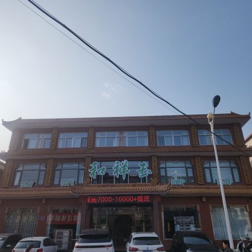 和祥玉