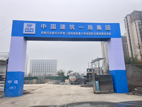 中建一局河北医科大学第二医院新院区项目部