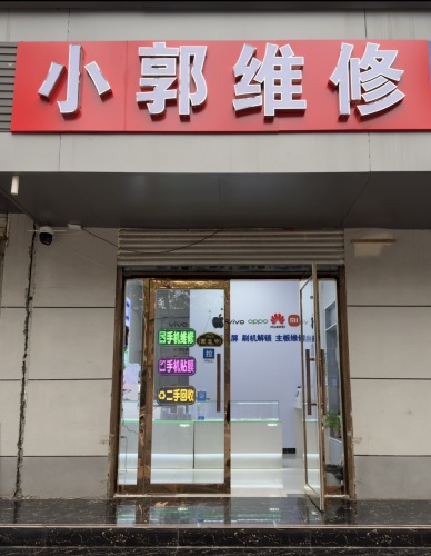 小郭维修