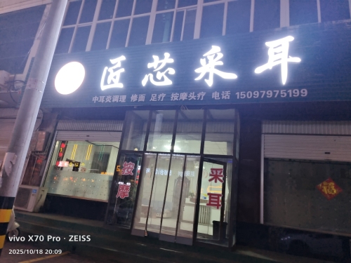 匠芯采耳