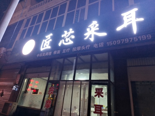 匠芯采耳