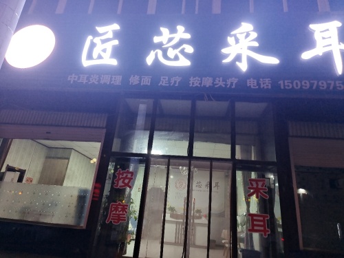 匠芯采耳