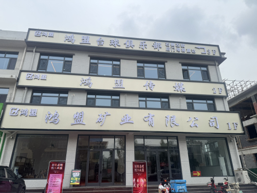 鸿盟台球俱乐部
