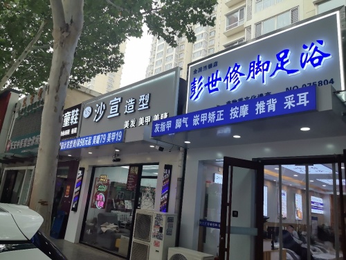 彭世修脚北部时光店