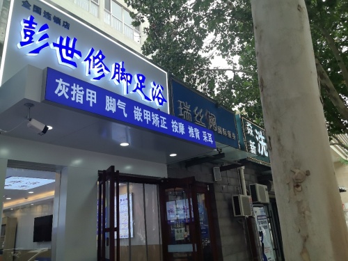 彭世修脚北部时光店