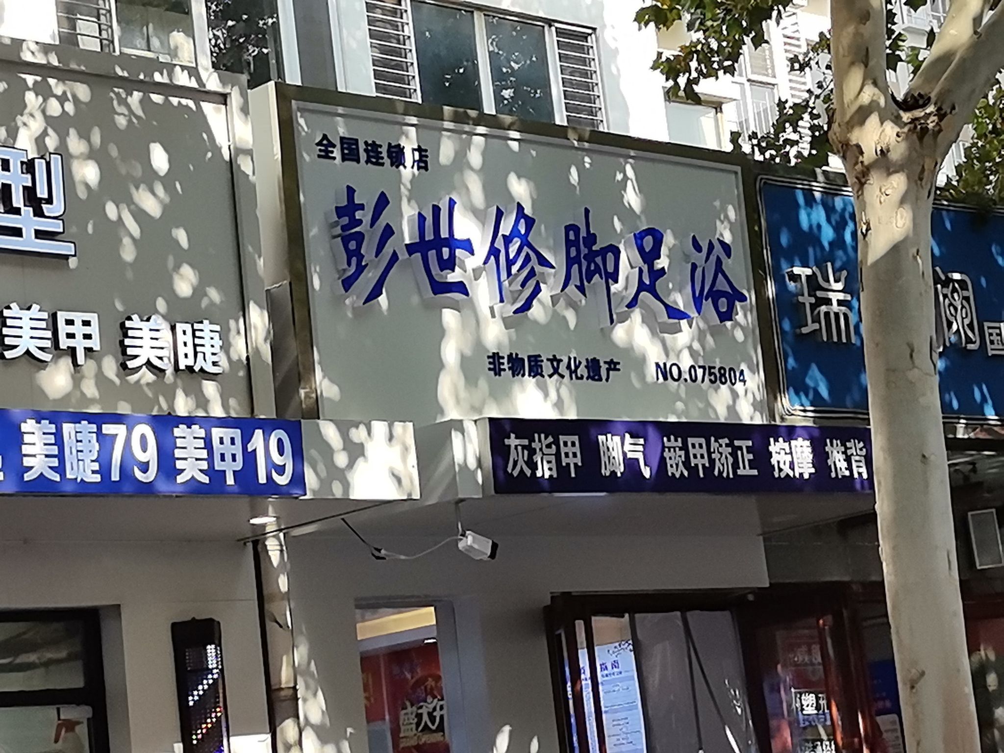 彭世修脚北部时光店