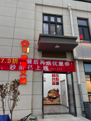 戏肴火锅