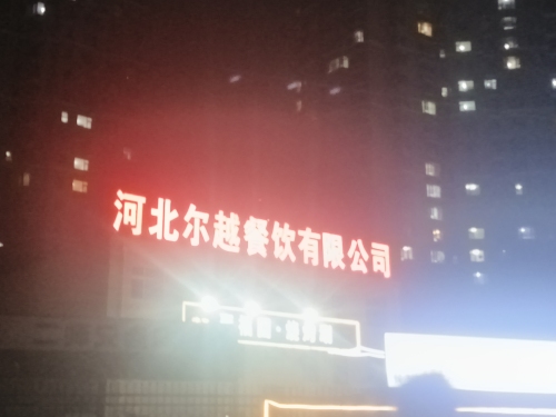 河北尔越餐饮管理有限公司