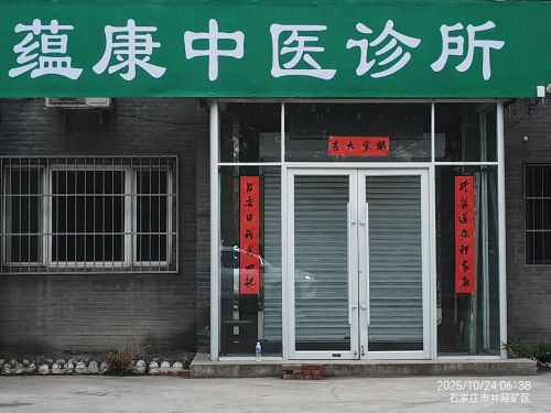 蕴康中医诊所