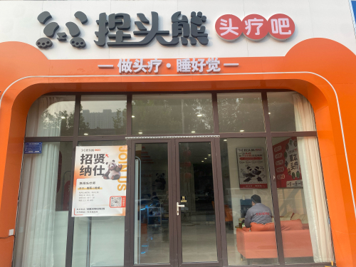 捏头熊头疗吧(宁晋店)