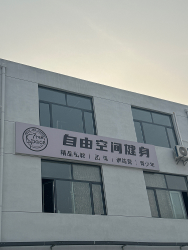 FREESPACE自由空间健身