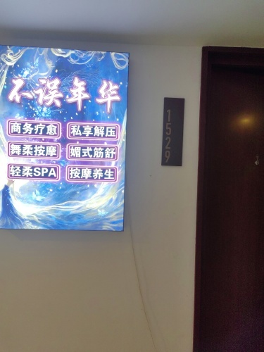 不误年华·商务·spa