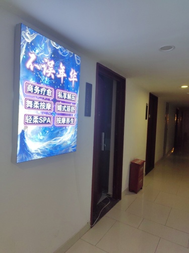 不误年华·商务·spa