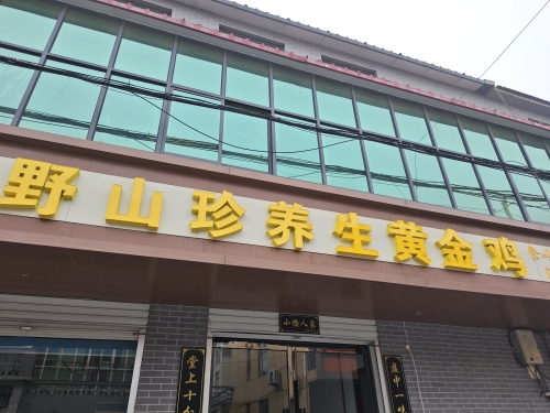 野山珍黄金鸡