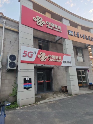 中国联通