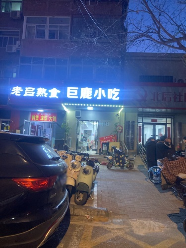 巨鹿小吃