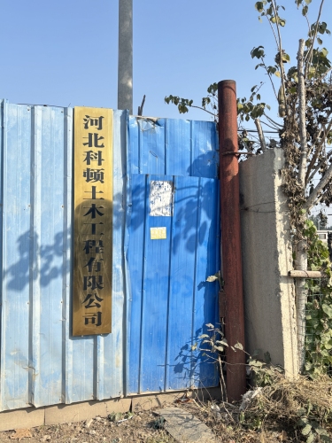 河北科顿土木工程有限公司