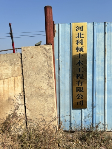 河北科顿土木工程有限公司