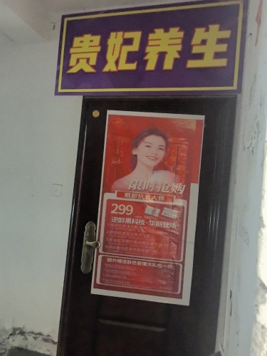 贵妃养生